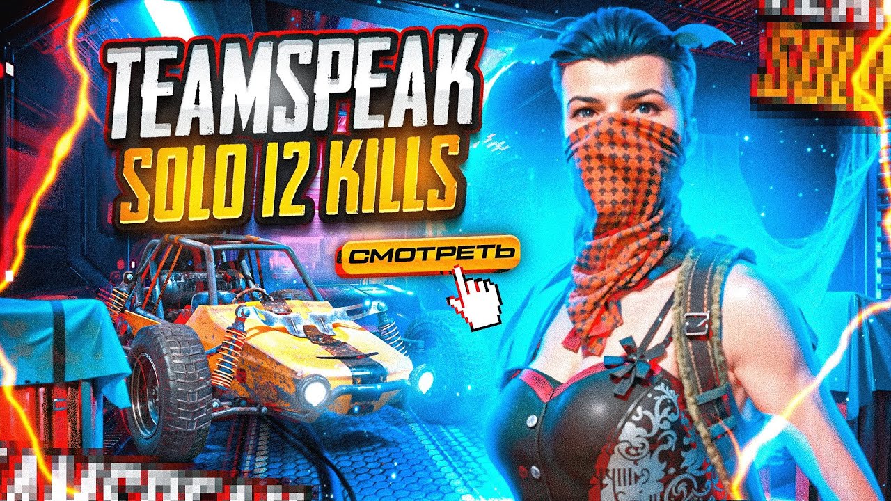 TEAMSPEAK NEW HARD | 12 KILLS SOLO | PUBG MOBILE | IPHONE 13 PRO
