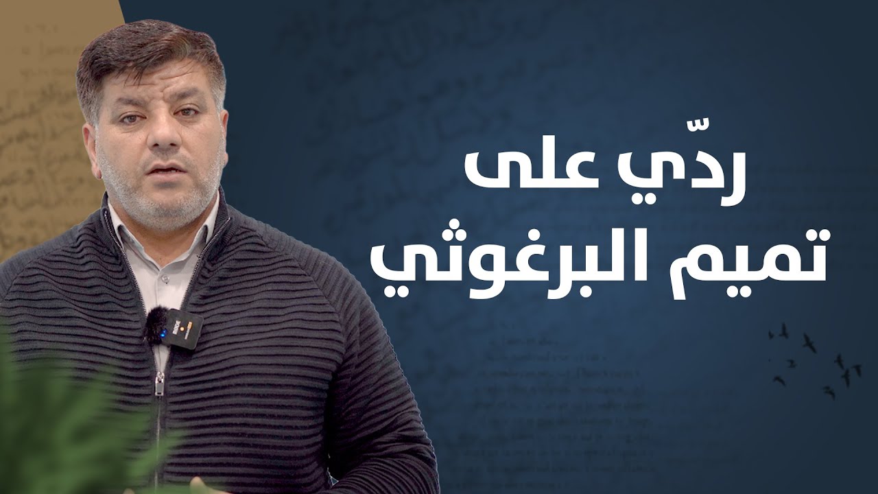ردّي على تميم البرغوثي