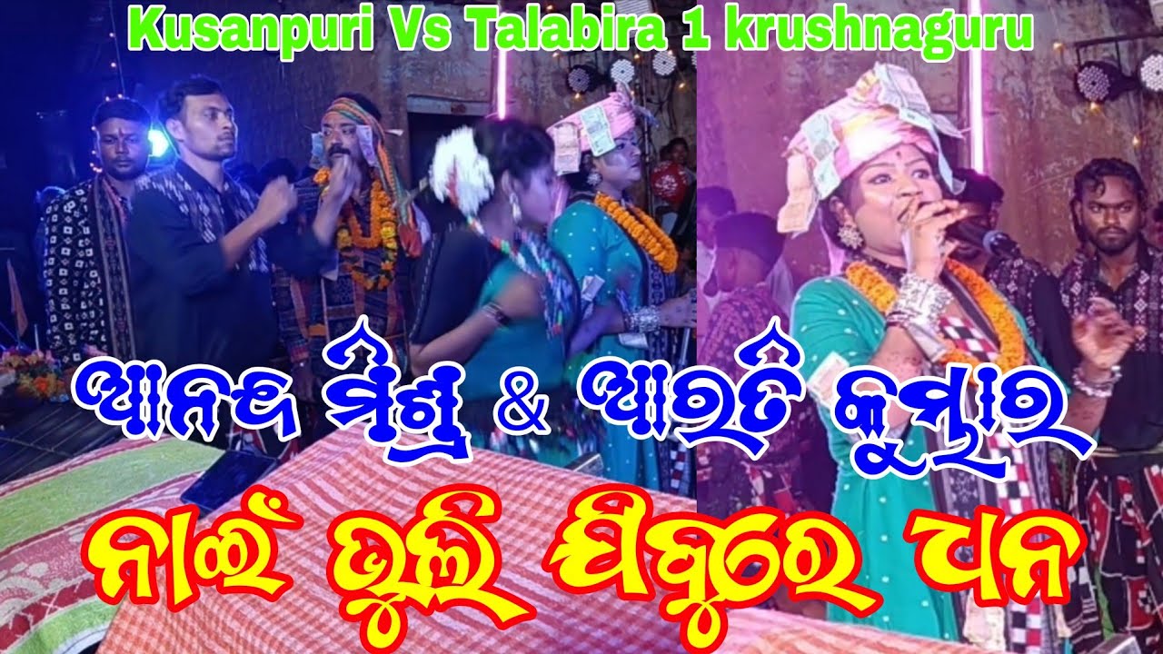 କୁଶନପୁରୀ କୃଷ୍ଣଗୁରୁ🔥🔥ନାଇଁ ଭୁଲି ଯିବୁ ରେ ଧନ🔥🔥#krushnaguruvideo🙏20 February 2026