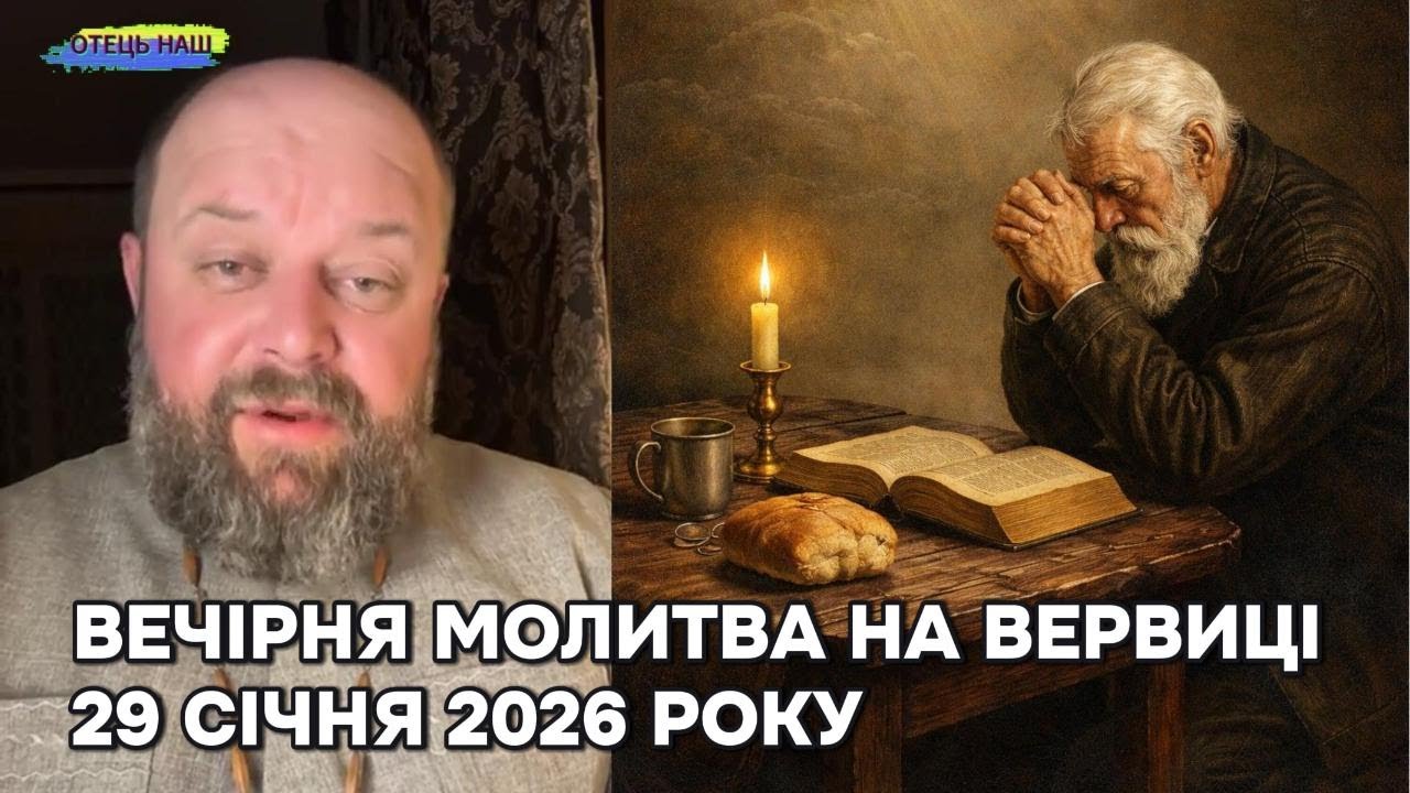 Отець Ігор Третяк 29 січня 2026 - Вечірня молитва на вервиці.