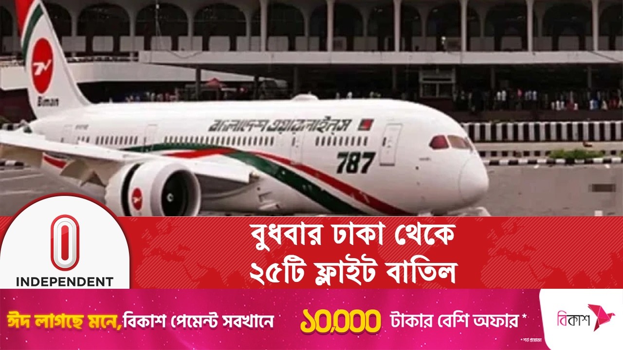 শাহজালাল বিমানবন্দরে গত পাঁচ দিনে বাতিল হয়েছে ১৭৩ ফ্লাইট  | Middle East crisis | Independent TV