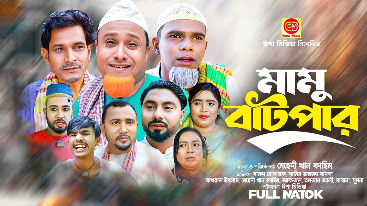 মামু বাটপার  ||Mamu Batpar ||কটাই মিয়ার কমেডি নাটক 2025