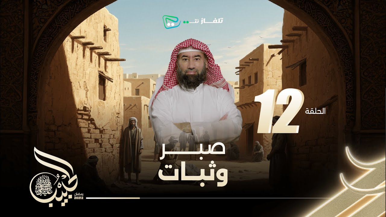 نبيل العوضي | الحبيب |  صبر وثبات