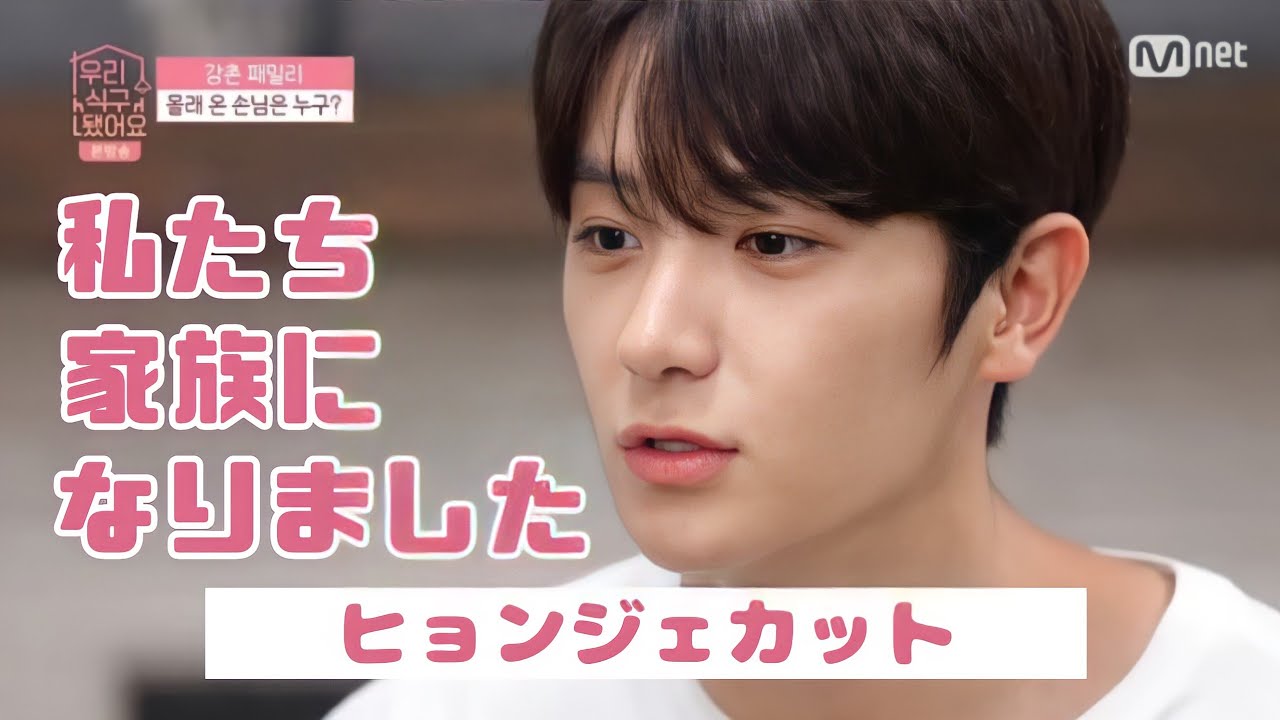 【THEBOYZ/ドボイズ】私たち家族になりました ep.4『ヒョンジェカット』[日本語字幕/日本語訳]