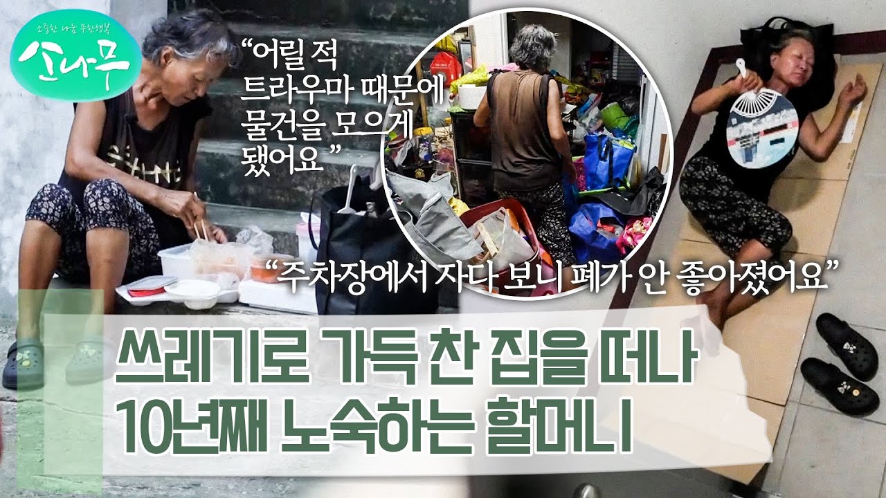 쓰레기 집을 떠나 오랜 기간 노숙 생활을 하며 건강이 악화된 할머니 | 소나무
