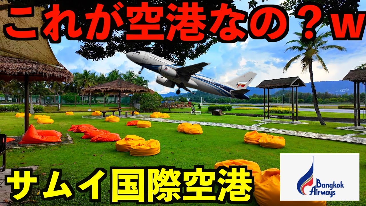 【衝撃】これが空港！？タイで1番ぶっ飛んでる！まるでホテルみたいなサムイ空港を紹介&バンコクエアウェイズでバンコクへ戻ります。