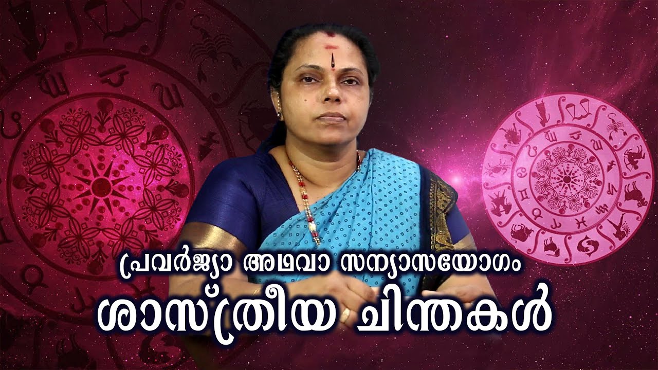 പ്രവർജ്യാ അഥവാ സന്യാസയോഗം| Pravarjya or Sanyasa Yoga. Scientific Thoughts(Astrology)
