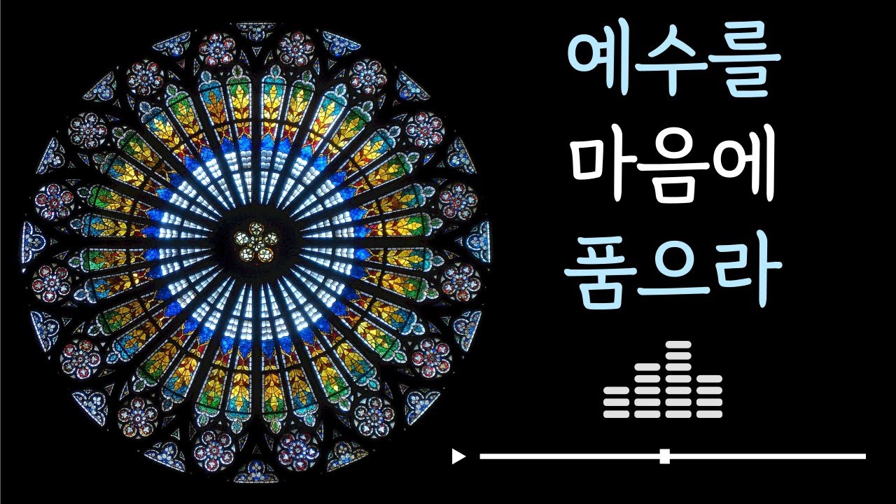 예수를 마음에 품으라 - 윤요셉 신부