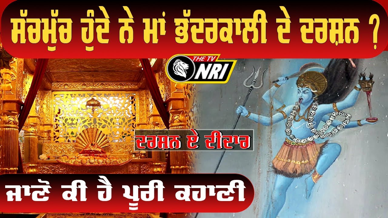 Maa Bhadhar Kali Shekupur, Kapurthala-Darshan-E-Didar 2019
