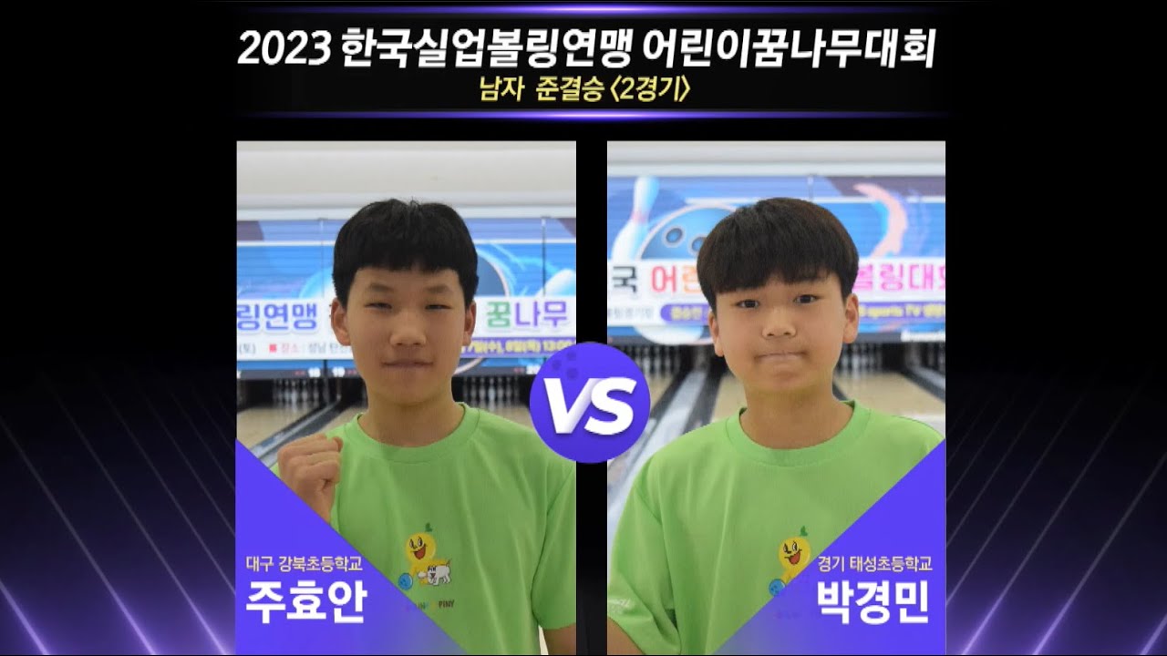 [男준결승-2] 주효안(대구강북초) vs 박경민(경기태성초) [2023 한국실업볼링연맹 어린이꿈나무대회]