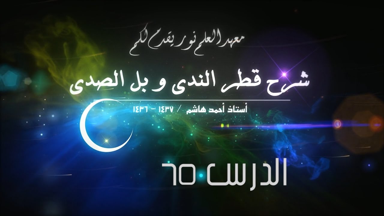 قطر الندى - 65 [ نداء ما فيه أل ][ تابع المنادى ]