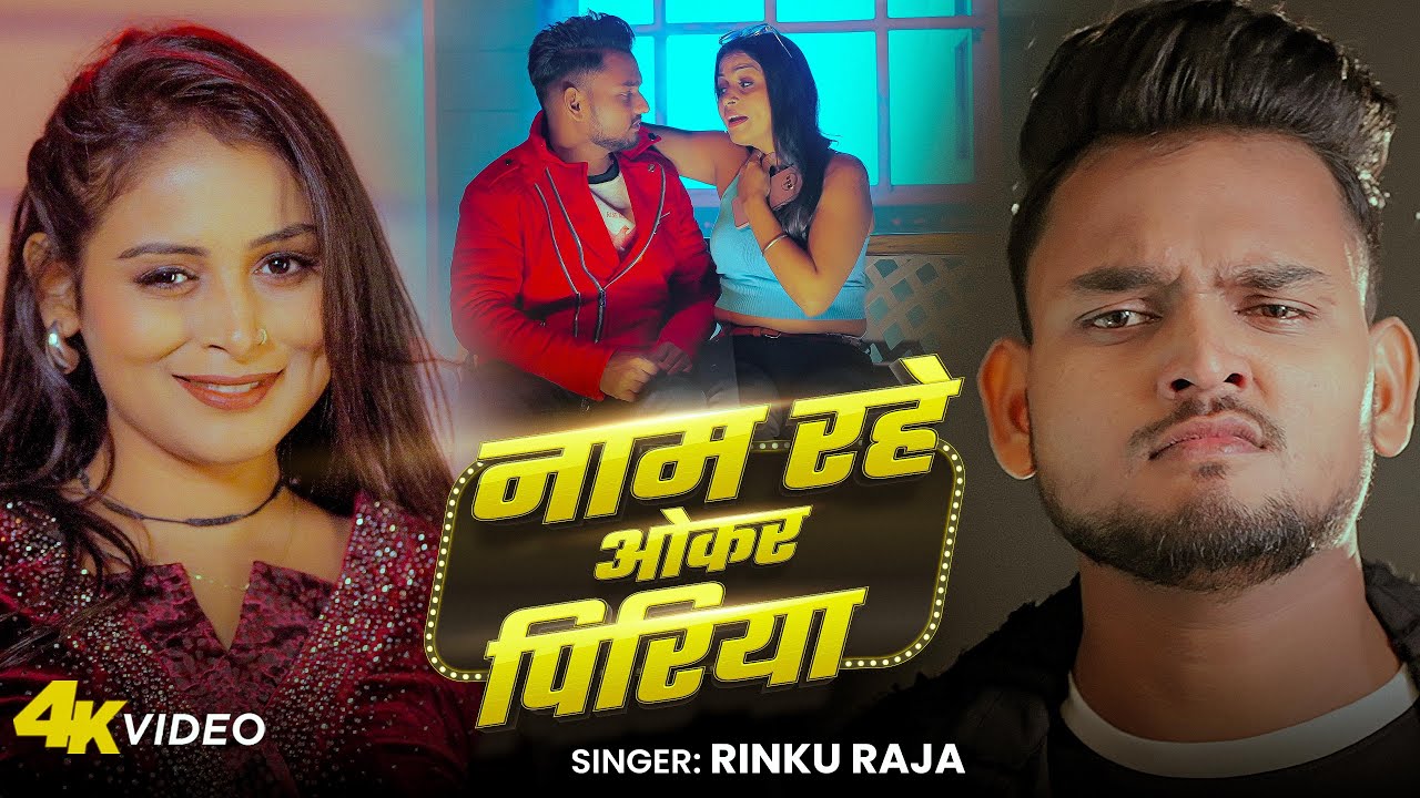 #Video | नाम रहे ओकर परिया | #Rinku Raja | Name Rahe Aokar Priya | New Bhojpuri Song 2025