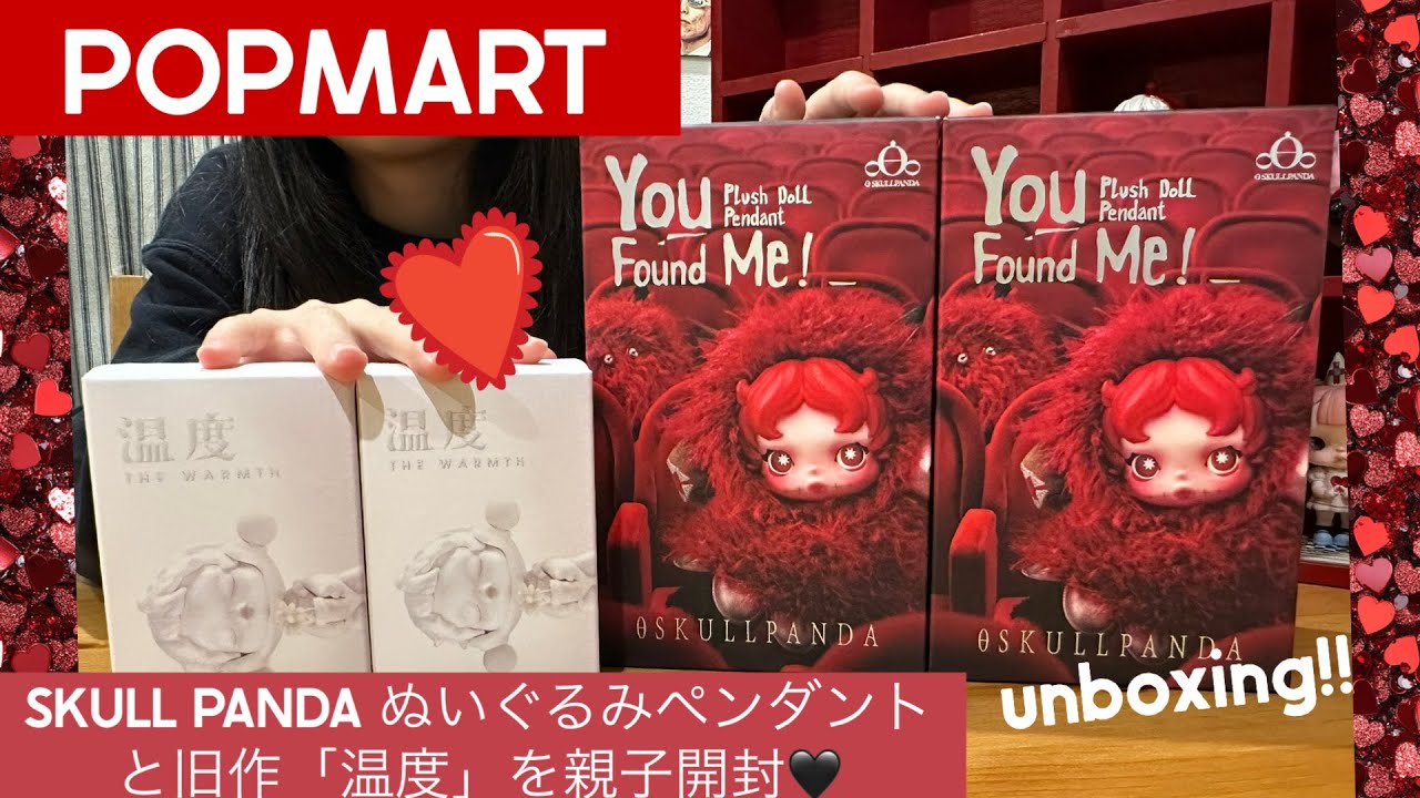【POPMARTぬいぐるみ】SKULL PANDA「You Found Me！」を親子で開封…！
