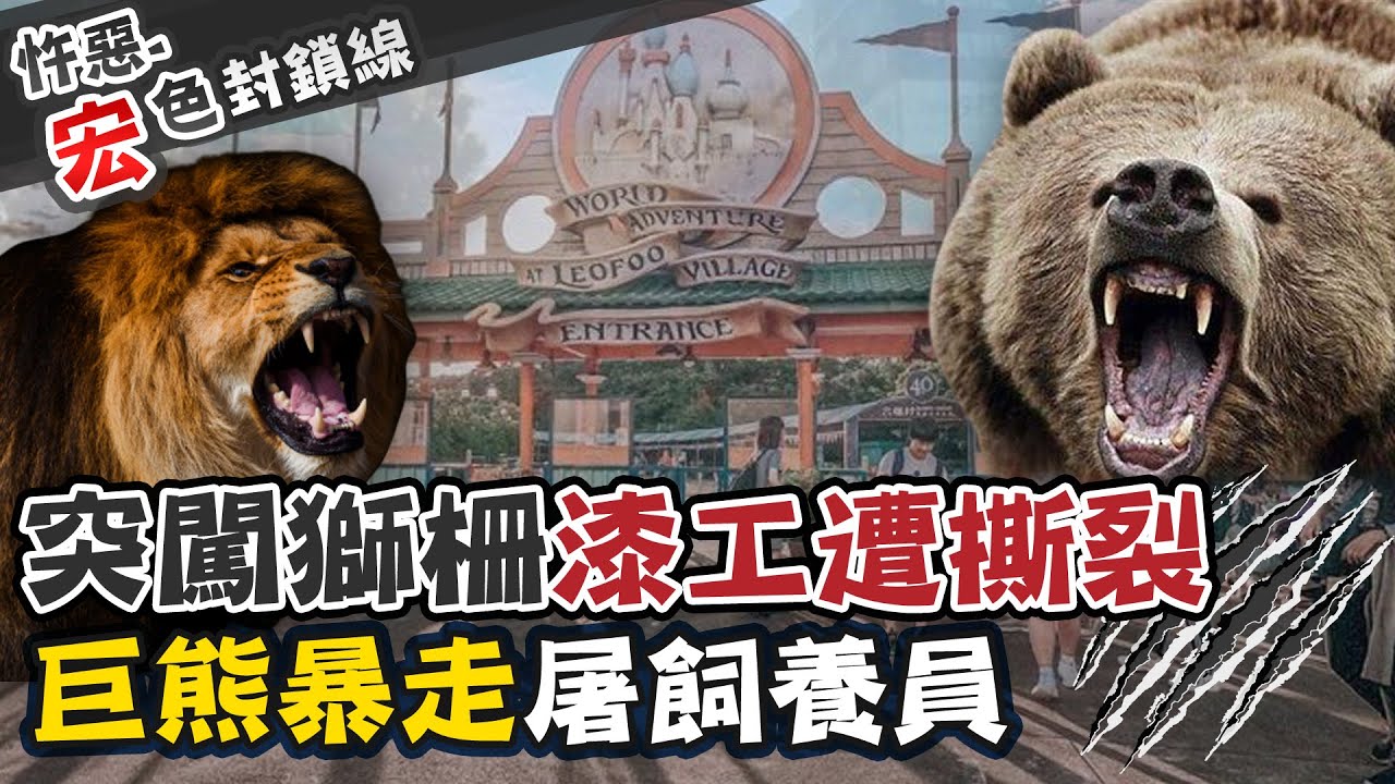 【#宏色封鎖線 31】六福村