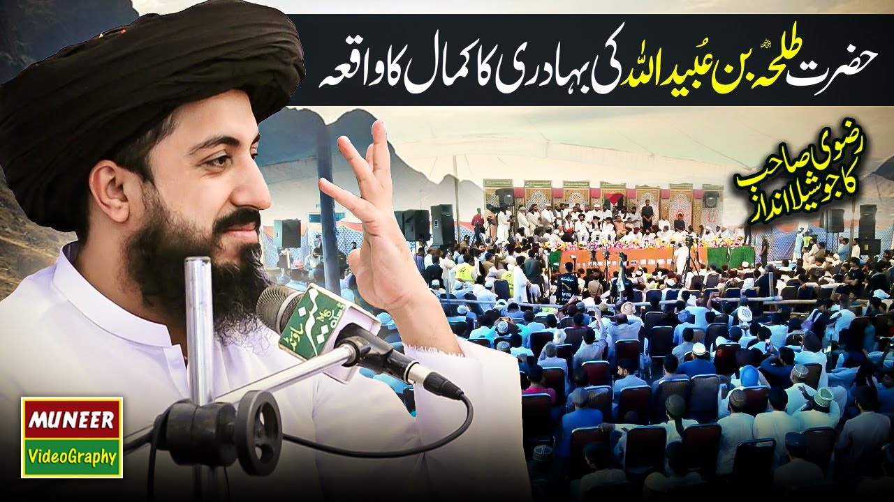 Saad Hussain Rizvi New Bayan | Hazrat Talha Bin Ubaidullah R.A | Huzoor Se Mohabbat Ka Waqia