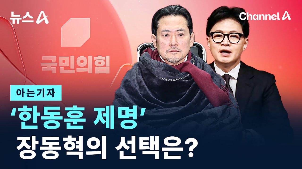 [아는기자]‘한동훈 제명’ 장동혁의 선택은? / 채널A / 뉴스A
