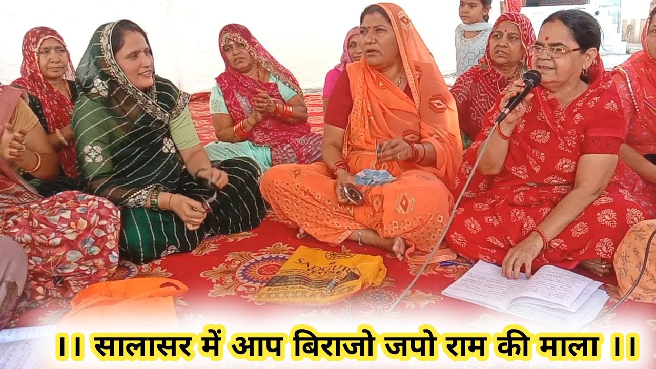 सालासर में आप बिराजो जपो राम की माला ।। Aashirwad Balaji Mahila Mandal Pali
