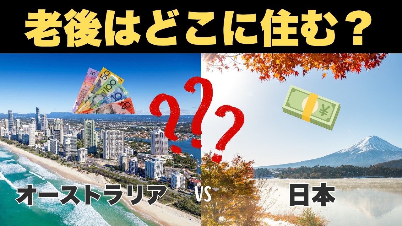 【在豪者必見！】老後は日本に帰る？オーストラリアに残る？ 5つの重要軸（お金・医療・税金）で徹底比較！