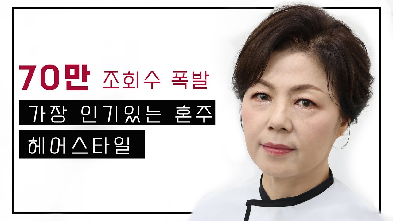 70만명이 시청한 가장 인기있는 혼주헤어 k-beauty hairstyle.