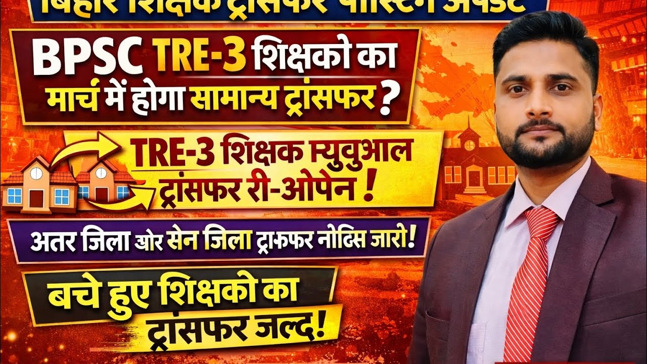 बिहार शिक्षक ट्रांसफर अपडेट/TRE-3 शिक्षक सामान्य ट्रांसफर,म्यूचुअल ट्रांसफर अंतर जिला और सेम जिला 