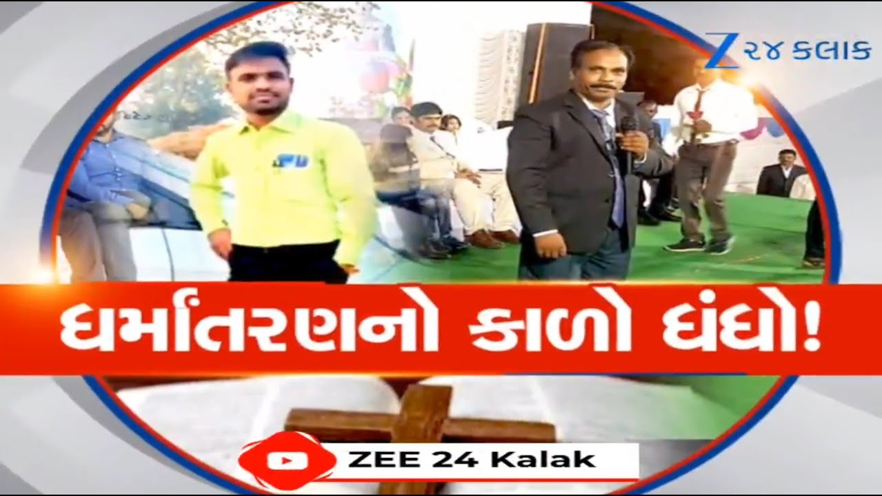 સરકારી નોકરી...ગેરકાયદેસર કામ! પાસ્ટરની પૂછપરછમાં ખૂલ્યા રાઝ, શિક્ષકોનું ગ્રુપ ધર્માંતરણમાં સામેલ