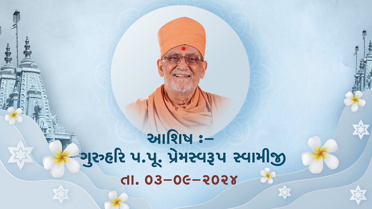 2024 09 03 Ashish Guruhari Premswaroop Swamiji Maharaj |
