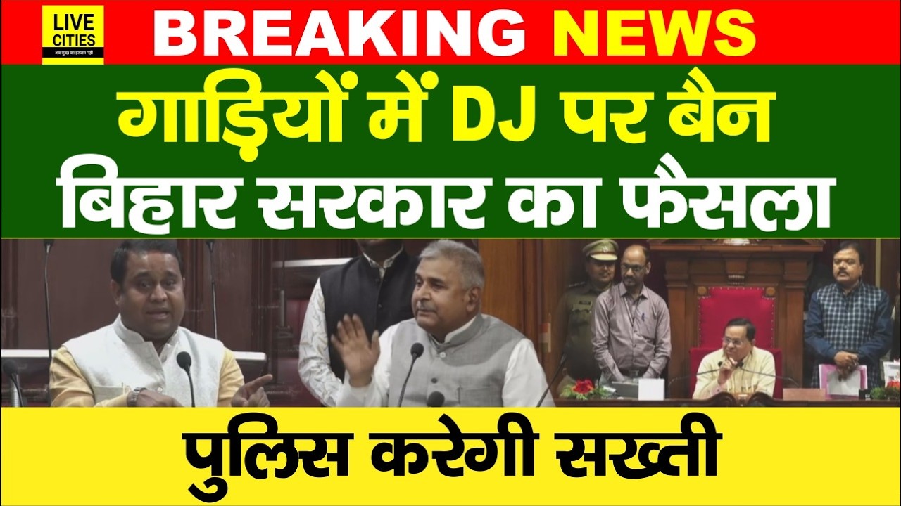 Nitish Sarkar का बड़ा आदेश, Bihar की गाड़ियों में नहीं बजेगा DJ, 15 दिनों में एक्शन... | Bihar News