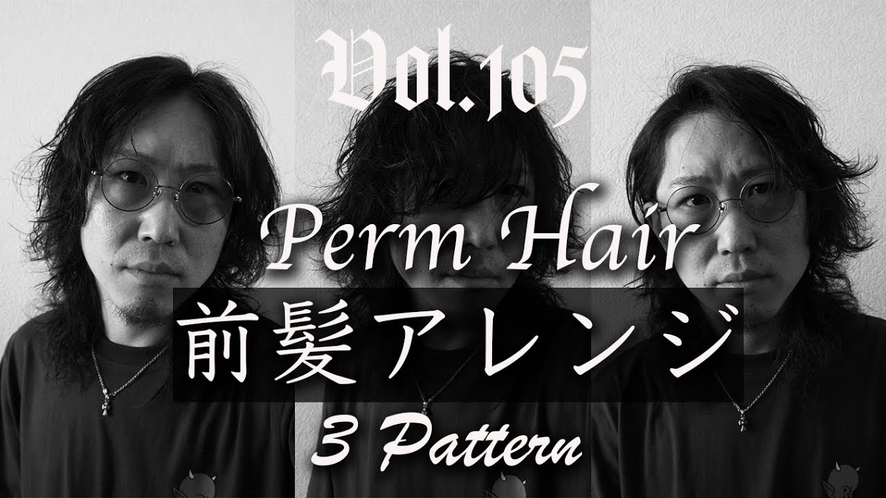 Vol.105:【ヘアスタイリング】パーマヘアの前髪アレンジ3パターン【メンズヘア】