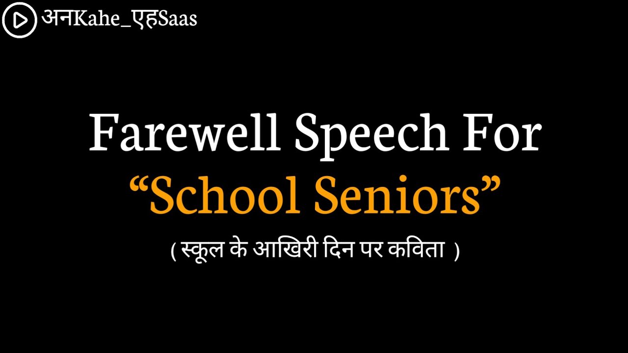Farewell Speech For School Seniors | Best Goodbye Message | Anuj Verma