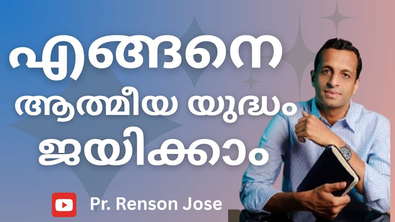 എങ്ങനെ ആത്മീയയുദ്ധം ജയിക്കാം? | Tips to win spiritual battle | Pr Renson Jose