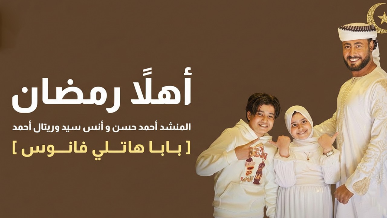 أهلاً رمضان - المنشد احمد حسن والمنشدة ريتال احمد والمنشد انس سيد [ شهر التراويح ] حصري 2025