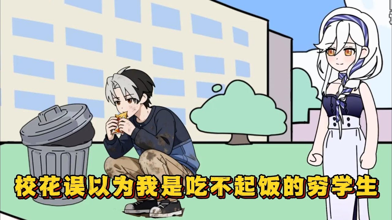高冷校花误以为我是吃不起饭的穷学生！#小说 #动画#漫画