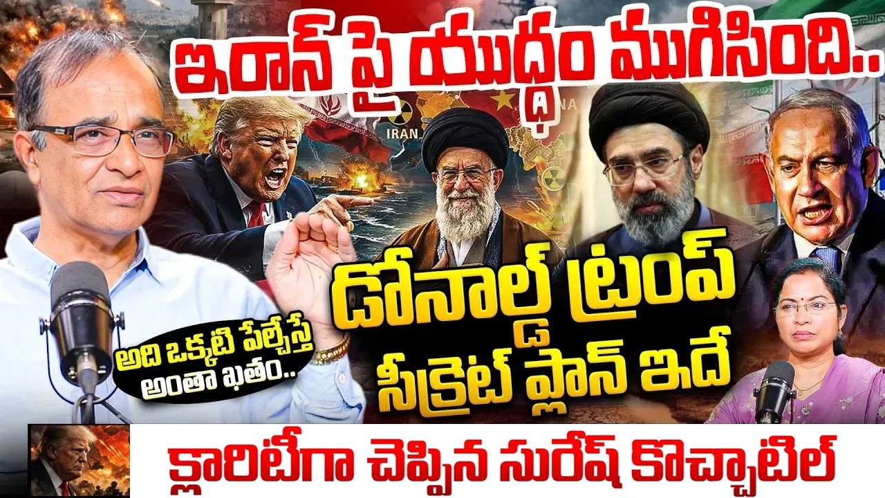 ట్రంప్ సీక్రెట్ ప్లాన్ ఇదే.? Suresh Kochattil on Trump Plan on Iran | Israel US Iran War Latest News
