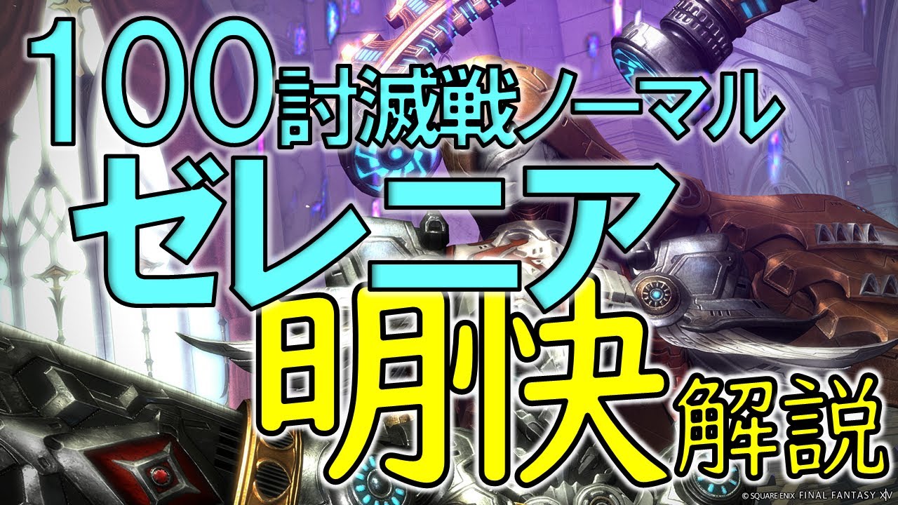ゼレニア討滅戦ノーマル　世界一明解簡潔な解説