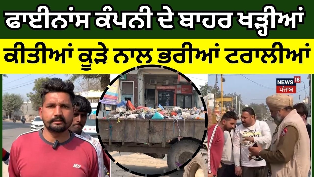 Finance Company ਦੇ ਬਾਹਰ ਖੜ੍ਹੀਆਂ ਕੀਤੀਆਂ ਕੂੜੇ ਨਾਲ ਭਰੀਆਂ ਟਰਾਲੀਆਂ ਫੇਰ ਦੇਖੋ ਕੀ ਹੋਇਆ! Kapurthala | N18V