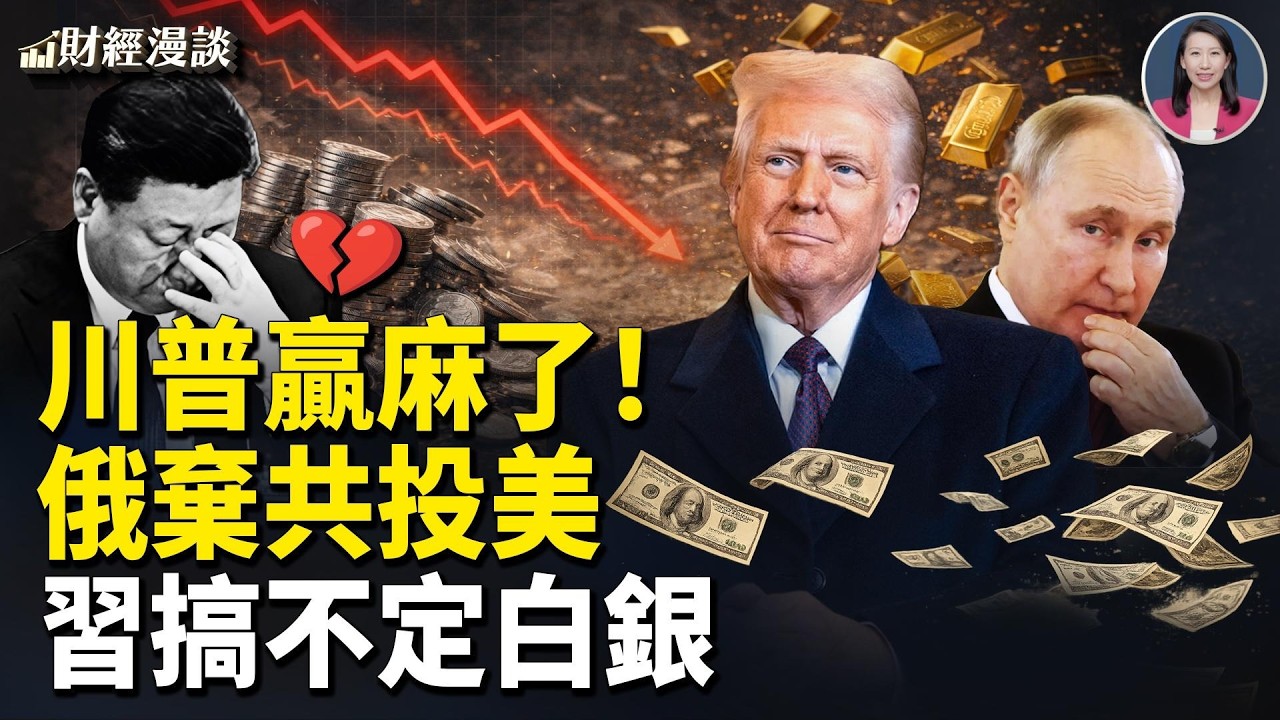 金銀美股大跳水！普京擬重新擁抱美元 | 習近平搞不定白銀！【財經漫談】