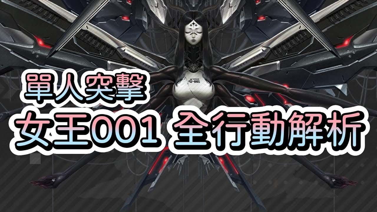 【勝利女神：妮姬】【NIKKE】單人突擊挑戰難度!~女王001全行動解析!~