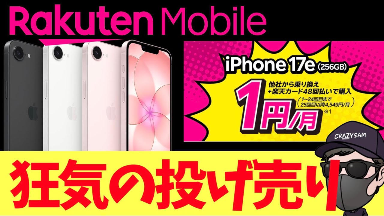 🚨緊急速報🚨楽天モバイル馬鹿じゃねー！ iPhone17e 1円 で再契約、2回線もOKで18,000円還元！！