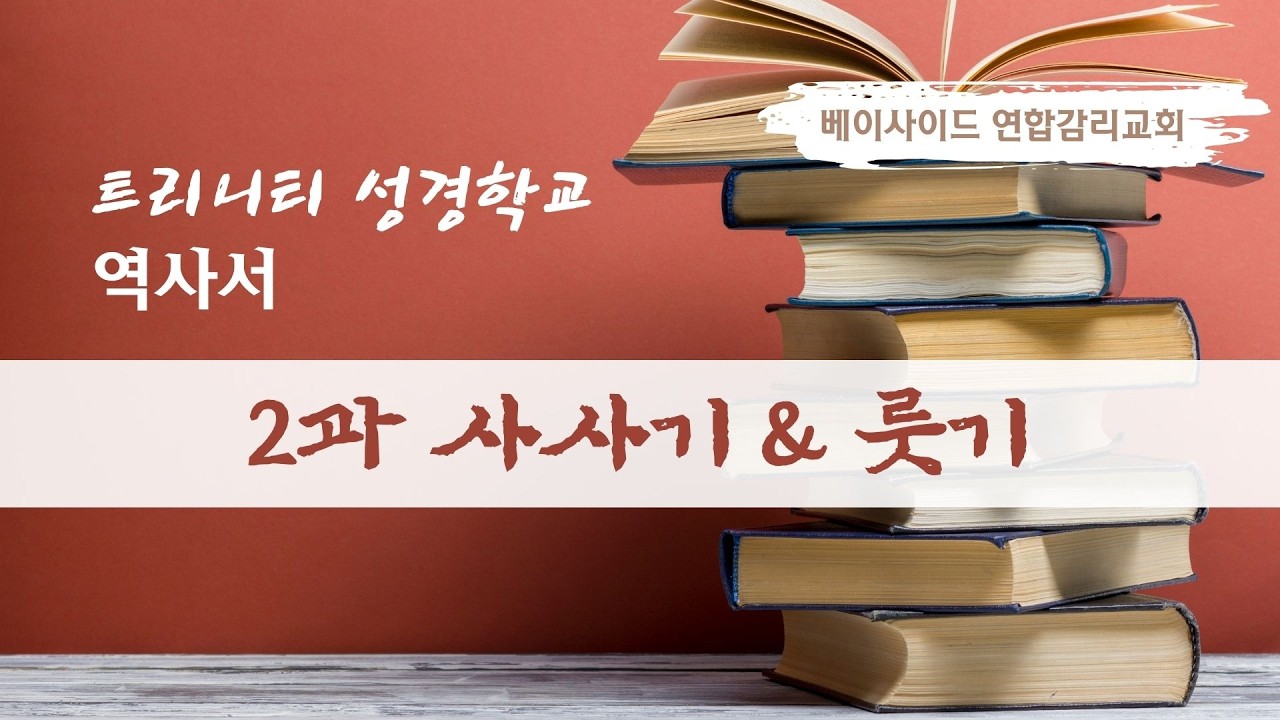 역사서 | 2과 사사기 & 룻기 | 트리니티 성경공부