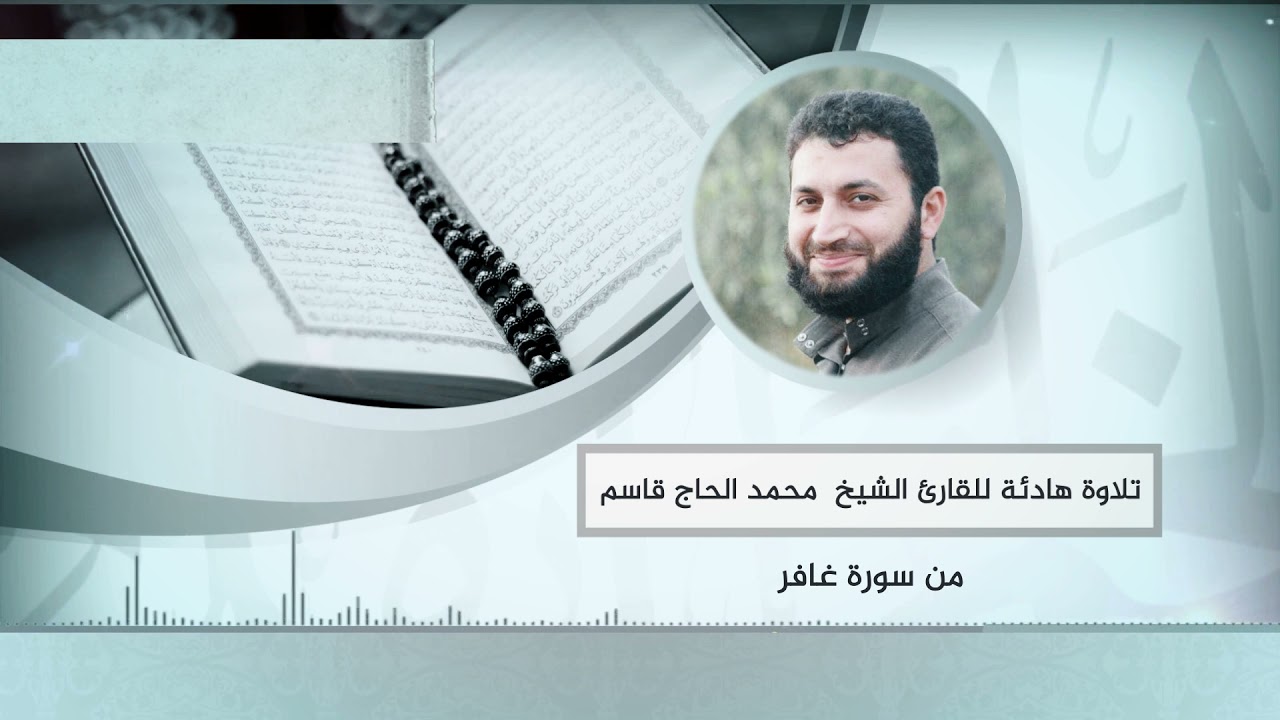 تلاوة هادئة للقارئ الشيخ محمد الحاج قاسم من سورة غافر