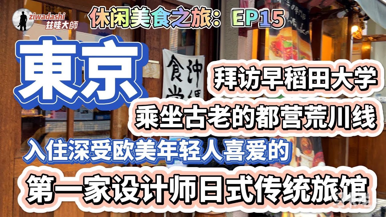 東京(二) 乘都營荒川線訪早稻田大學 歐美人喜愛的淺草日式傳統旅館｜130. Andon Ryokan Tokyo&rsquo;s First Designed Traditional Japanese Inn