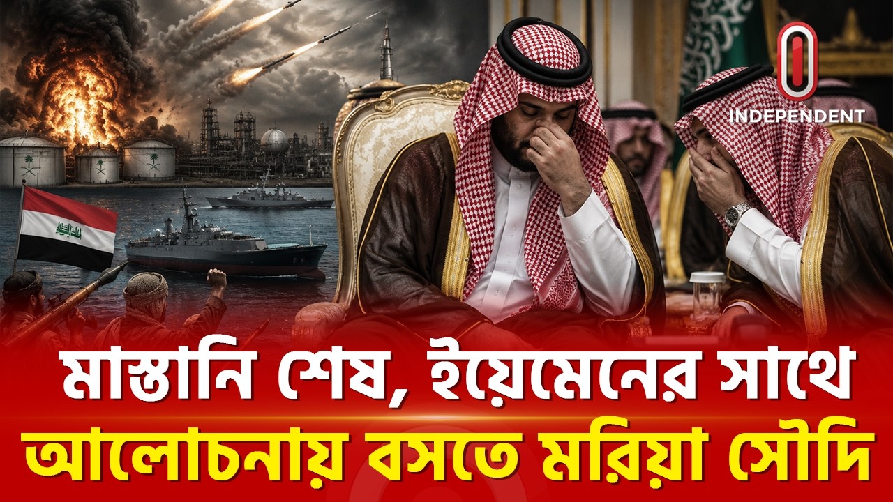 একের পর এক হা ম লা য় নাস্তানাবুদ রিয়াদ | Saudi Yemen | Independent TV