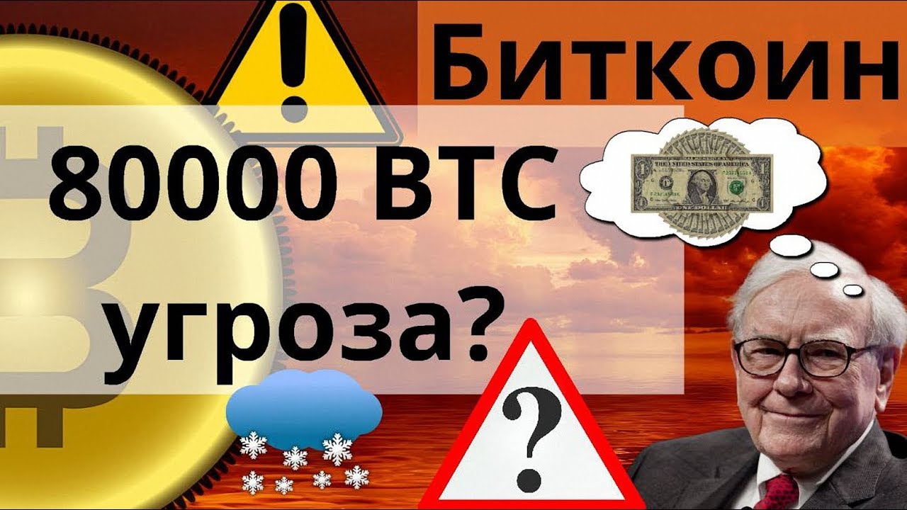 Биткоин 80000 BTC угроза? Уоррен Баффет максимально обналичивает активы