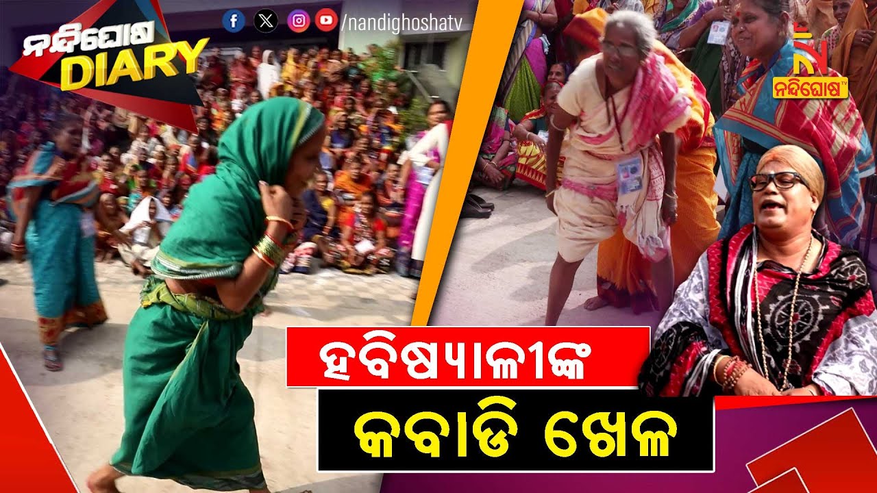 ହବିଷ୍ୟାଳୀଙ୍କ କବାଡି ଖେଳ... | Shankar Comedy | Nandighosha Diary | Kartika Habisiali Brata | Part-1