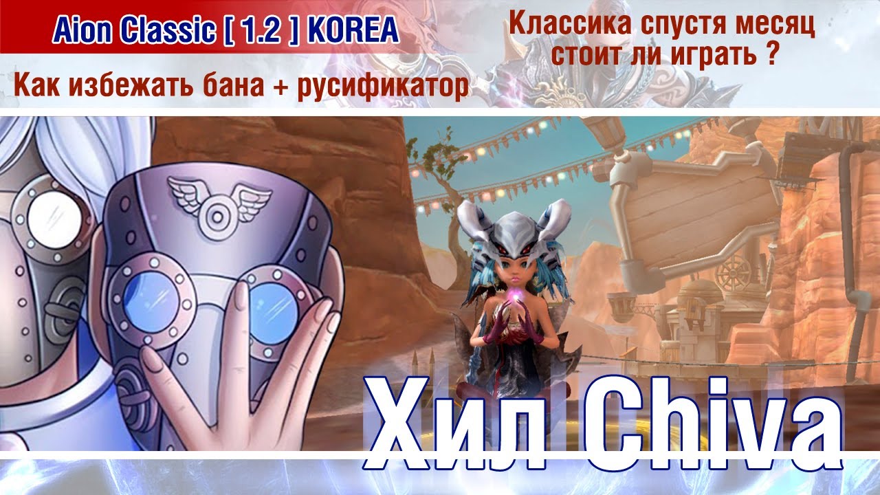 🔴 Aion Classic 1.2 KOREA : Классика спустя месяц, стоит играть? 🔴 Как избежать бана + русификатор! 🔴
