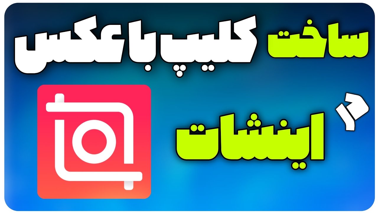 آموزش ساخت کلیپ با عکس و آهنگ در اینشات / چگونه با اینشات کلیپ بسازیم