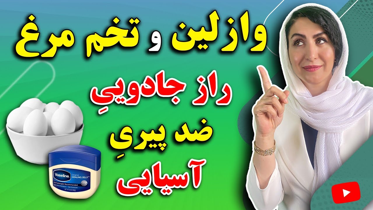 ماسک وازلین و تخم مرغ یک شبه صورت شما را متحول میکند! | ترکیب تضمینی برای جوانسازی پوست شما!