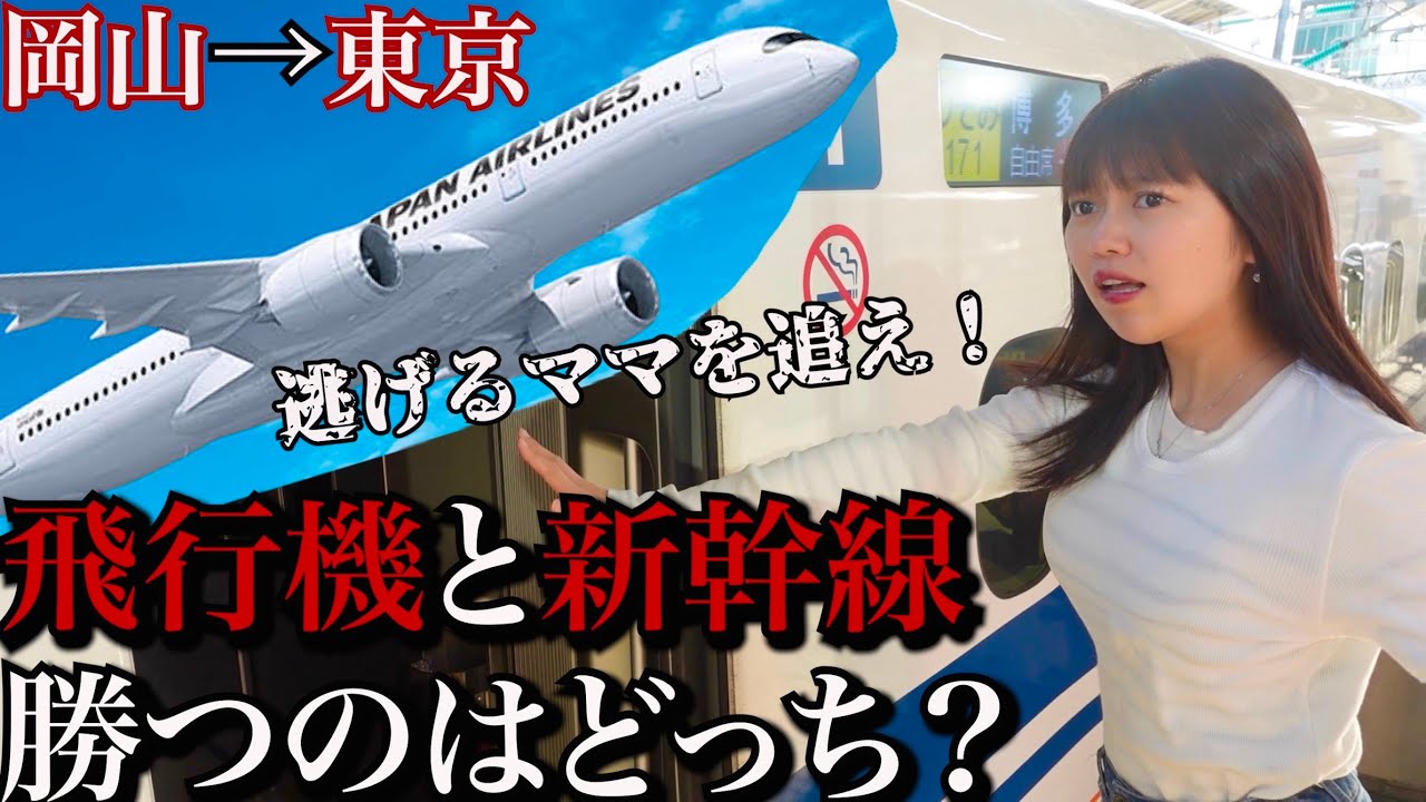 【飛行機VS新幹線】岡山で見送った新幹線を飛行機で追いかけ、東京で待ち伏せできるのか⁉︎【母親ドッキリ】