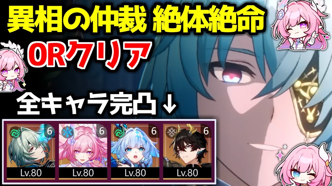 【崩壊スターレイル】完凸アナイクス&完凸キュレネで異相の仲裁 絶体絶命 0ラウンドクリア
