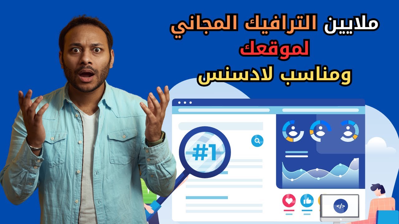 ترافيك مجاني حقيقي ملايين الزيارات بخطوة بسيطة من محرك البحث جوجل ومناسب لادسنس 2025
